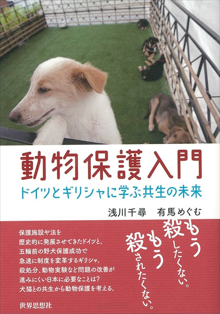 Amazon.co.jp: 動物保護入門ードイツとギリシャに学ぶ共生の未来